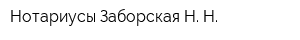 Нотариусы Заборская Н Н