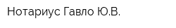 Нотариус Гавло ЮВ