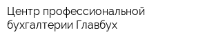 Центр профессиональной бухгалтерии Главбух