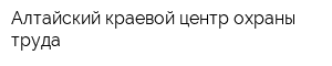 Алтайский краевой центр охраны труда