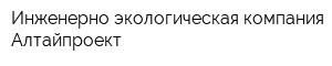 Инженерно-экологическая компания Алтайпроект