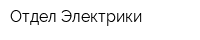 Отдел Электрики