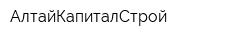 АлтайКапиталСтрой