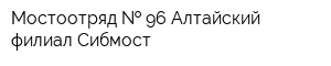Мостоотряд   96 Алтайский филиал Сибмост