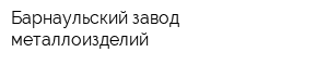 Барнаульский завод металлоизделий