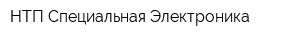 НТП Специальная Электроника