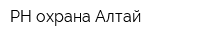 РН-охрана-Алтай