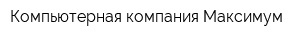 Компьютерная компания Максимум