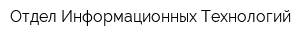 Отдел Информационных Технологий