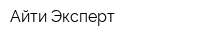 Айти-Эксперт