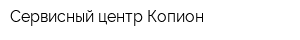 Сервисный центр Копион