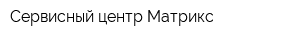 Сервисный центр Матрикс