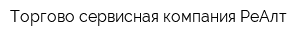 Торгово-сервисная компания РеАлт