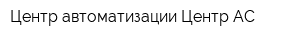 Центр автоматизации Центр-АС