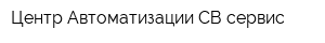 Центр Автоматизации СВ-сервис