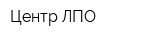 Центр ЛПО