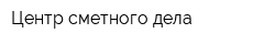 Центр сметного дела