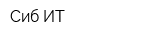 Сиб ИТ