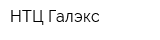НТЦ Галэкс