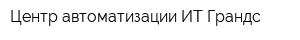 Центр автоматизации ИТ-Грандс
