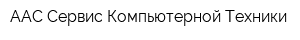 ААС Сервис Компьютерной Техники
