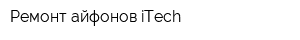 Ремонт айфонов iTech