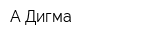 А-Дигма