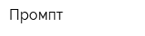 Промпт