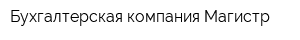 Бухгалтерская компания Магистр