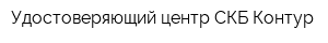 Удостоверяющий центр СКБ Контур