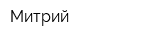 Митрий