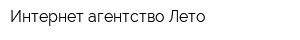 Интернет-агентство Лето