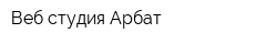 Веб-студия Арбат