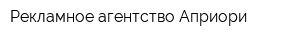 Рекламное агентство Априори