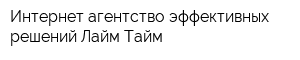 Интернет-агентство эффективных решений Лайм Тайм