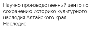 Научно-производственный центр по сохранению историко-культурного наследия Алтайского края Наследие