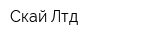 Скай Лтд