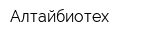 Алтайбиотех