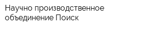 Научно-производственное объединение Поиск