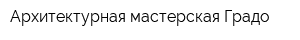 Архитектурная мастерская Градо