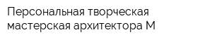 Персональная творческая мастерская архитектора М