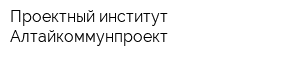Проектный институт Алтайкоммунпроект