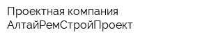 Проектная компания АлтайРемСтройПроект
