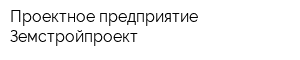Проектное предприятие Земстройпроект