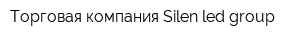 Торговая компания Silen-led group