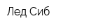 Лед-Сиб