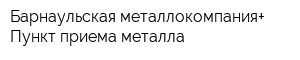 Барнаульская металлокомпания+ Пункт приема металла
