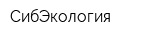 СибЭкология