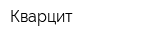 Кварцит