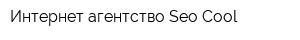 Интернет-агентство Seo Cool